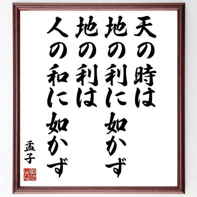 孟子の名言「天の時は地の利に如かず、地の利は人の和に如かず」手書き書道色紙額／受注後の毛筆直筆（Z1649）