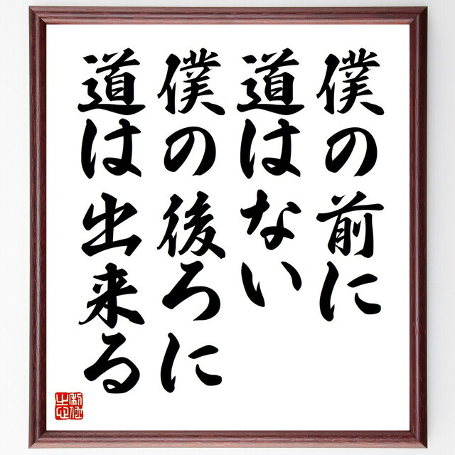 名言「僕の前に道はない、僕の後ろに道は出来る」手書き書道色紙額
