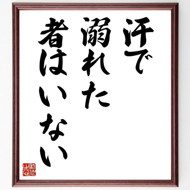 名言「汗で溺れた者はいない」手書き書道色紙額／受注後の毛筆直筆（Z2653）