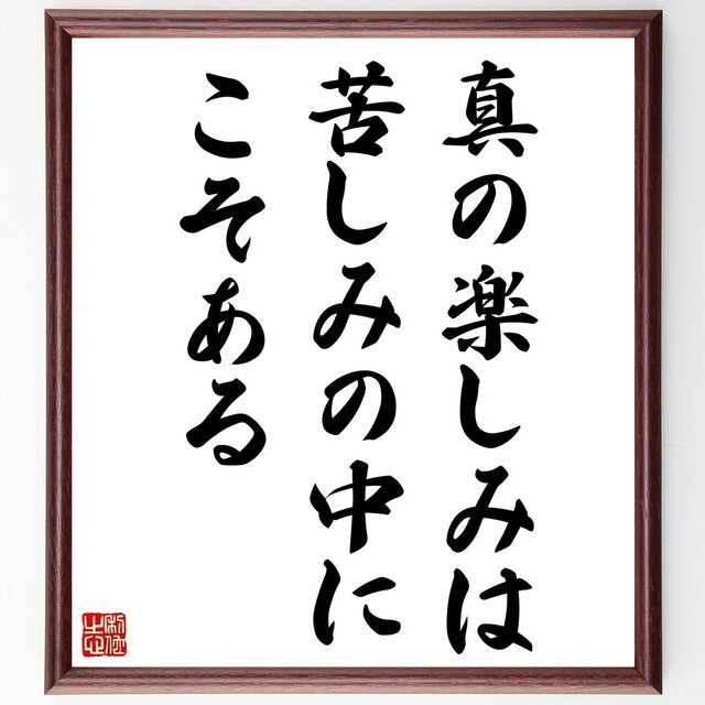 名言「真の楽しみは苦しみの中にこそある」手書き書道色紙額／受注後の