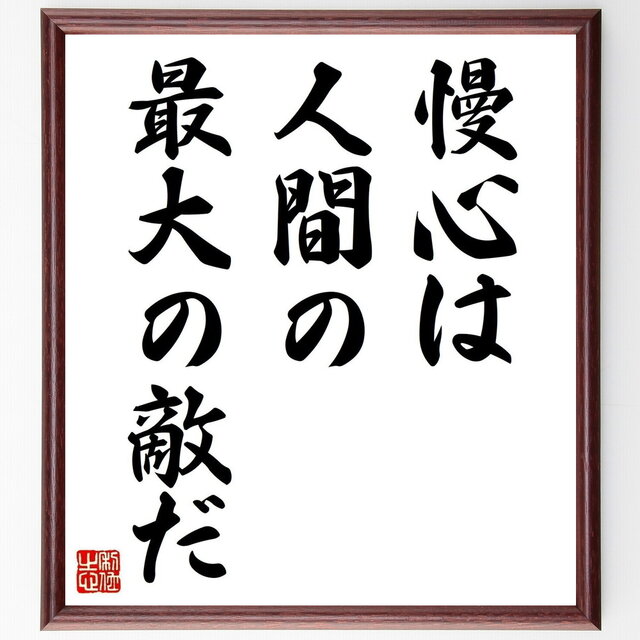 シェイクスピアの名言「慢心は人間の、最大の敵だ」手書き書道色紙額／受注後の毛筆直筆（Z3518）