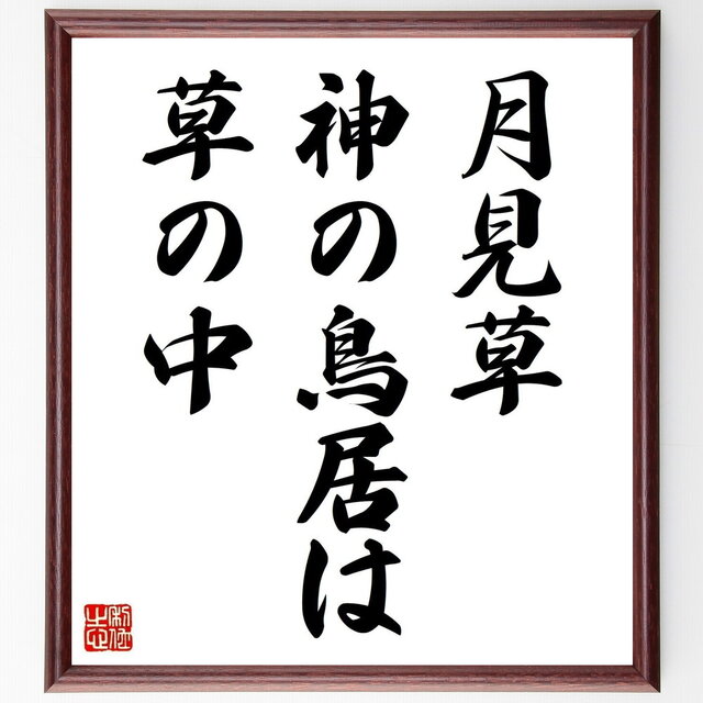 名言「月見草、神の鳥居は、草の中」手書き書道色紙額／受注後の毛筆直筆（Z9144）