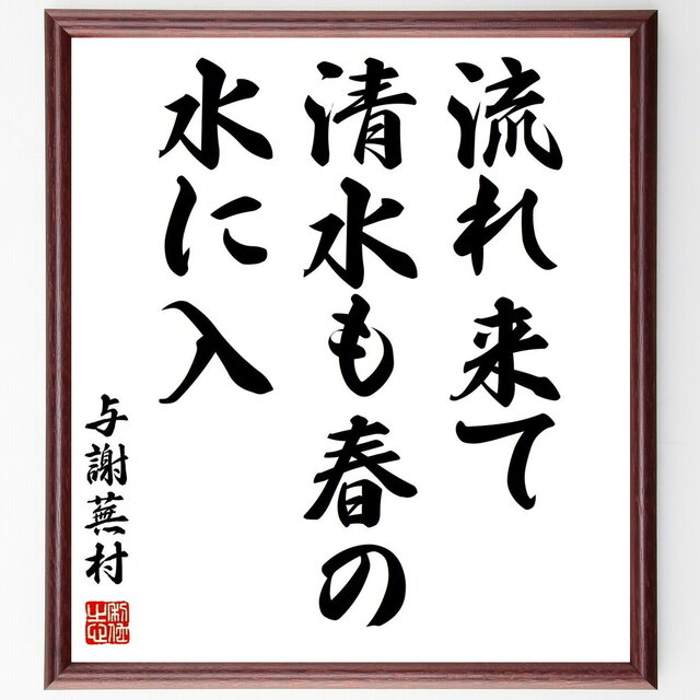 与謝蕪村の名言「流れ来て、清水も春の、水に入」手書き書道色紙額／受注後の毛筆直筆（Z9526）