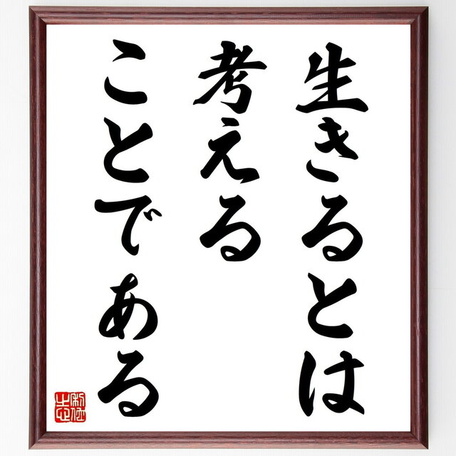 キケロの名言「生きるとは考えることである」手書き書道色紙額／受注後の毛筆直筆（Z1739）