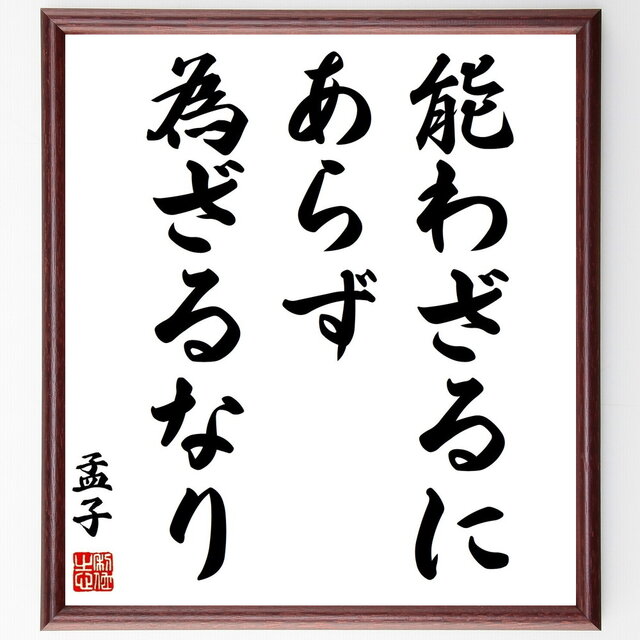 孟子の名言「能わざるにあらず、為ざるなり」手書き書道色紙額／受注後の毛筆直筆（Z3383）