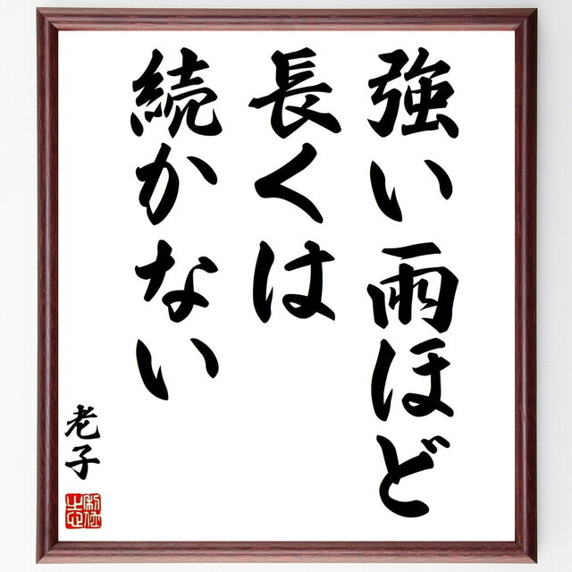 【真作】書　色紙　力強い筆致の額装書作品　和の空間に映える力筆の一作　W86 真作】書 色紙 力強い筆致の額装書作品 和の空間に映える力筆の