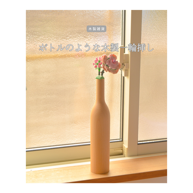 受注生産 職人手作り 木製花瓶 一輪挿し 木製雑貨 ギフト 花器 無垢材 インテリア シンプル おうち時間 家具 LR2018