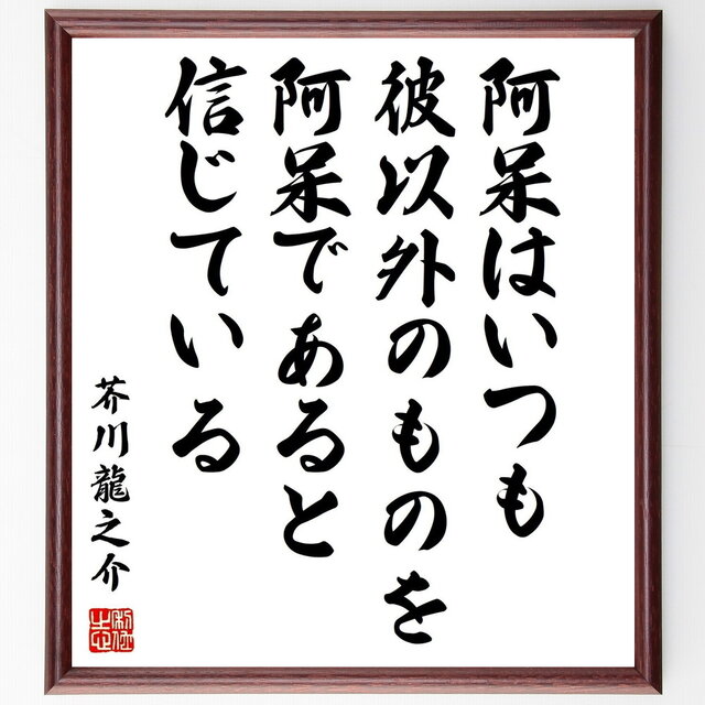 芥川龍之介の名言「阿呆はいつも彼以外のものを阿呆であると信じている」手書き書道色紙額／受注後の毛筆直筆（Z3702）