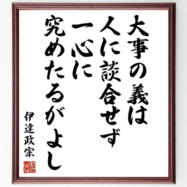 伊達政宗の名言「大事の義は、人に談合せず、一心に究めたるがよし」手書き書道色紙額／受注後の毛筆直筆（Z5764）