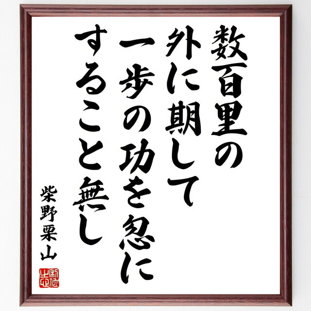 柴野栗山の名言「数百里の外に期して一歩の功を忽にすること無し」手書き書道色紙額／受注後の毛筆直筆（Y0499）