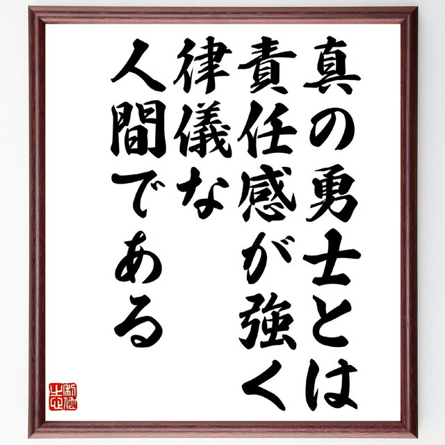 名言「真の勇士とは責任感が強く律儀な人間である」手書き書道色紙額