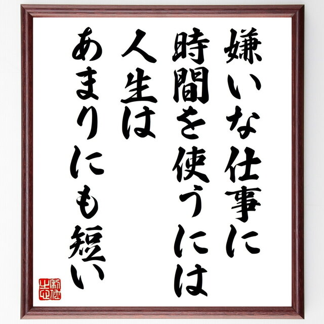 名言「嫌いな仕事に時間を使うには、人生はあまりにも短い」手書き書道色紙額／受注後の毛筆直筆（Z3265）