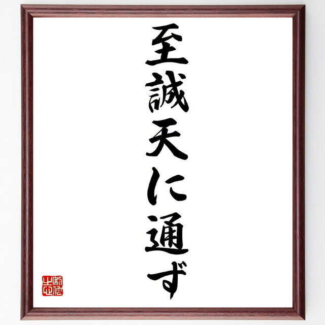名言「至誠天に通ず」手書き書道色紙額／受注後の毛筆直筆（Z0562