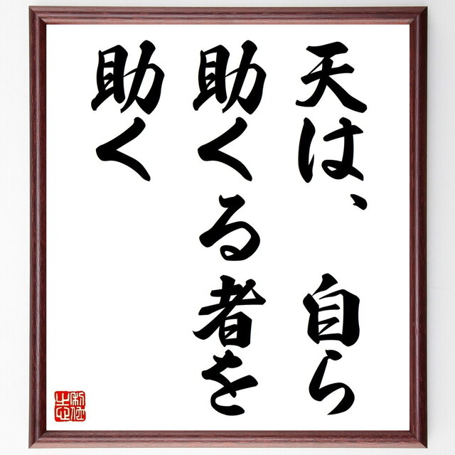 名言「天は自ら助くる者を助く」手書き書道色紙額／受注後の毛筆直筆（Z0832）