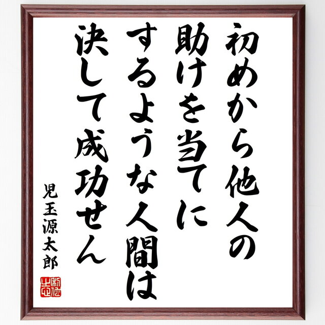 児玉源太郎の名言「初めから他人の助けを当てにするような人間は