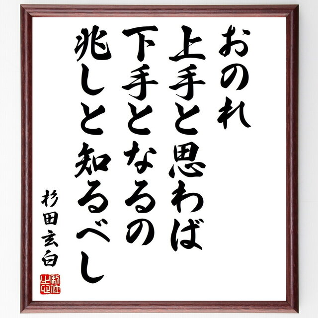 杉田玄白の名言「おのれ上手と思わば、下手となるの兆しと知るべし」手書き書道色紙額／受注後の毛筆直筆（Z0674）