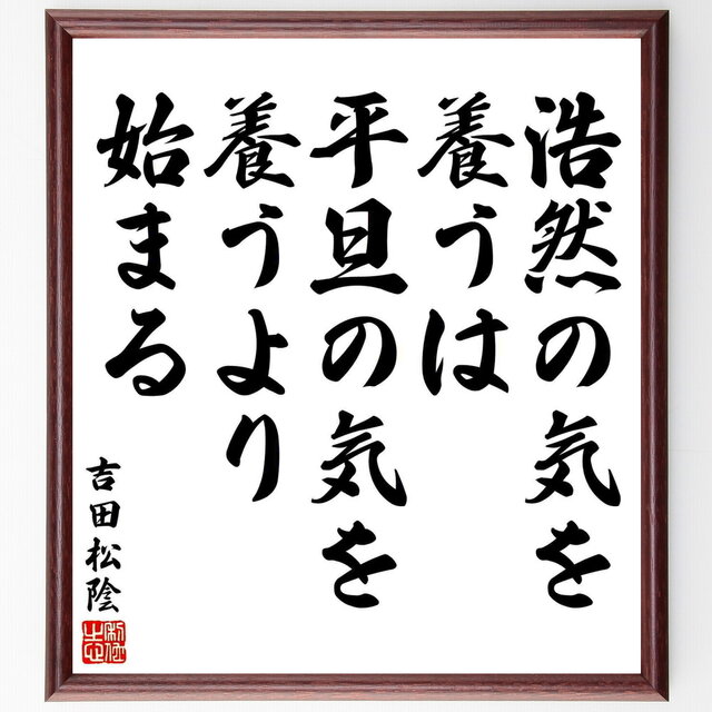 吉田松陰の言葉 名言 浩然の気を養うは 平旦の気を養うより始まる 額付き書道色紙 受注後直筆 Y54 Iichi ハンドメイド クラフト作品 手仕事品の通販