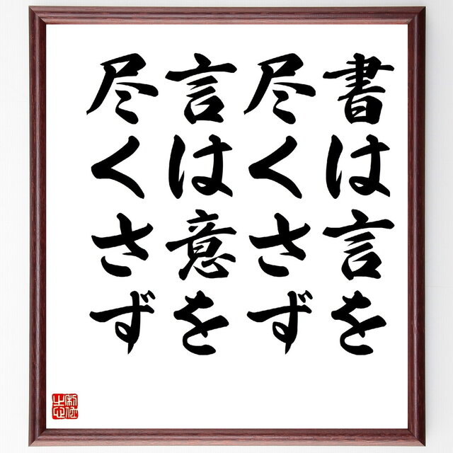 名言「書は言を尽くさず、言は意を尽くさず」手書き書道色紙額／受注後