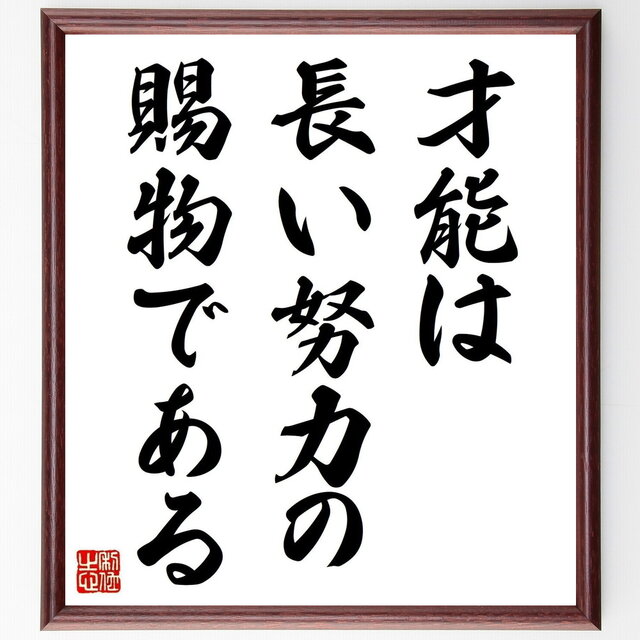ナイチンゲールの名言「才能は長い努力の賜物である」手書き書道色紙額／受注後の毛筆直筆（Z3315）
