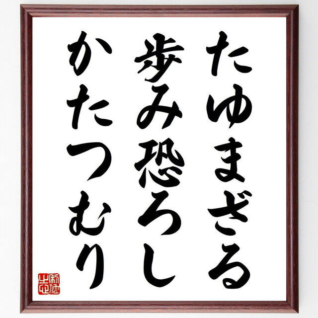 名言「たゆまざる歩み恐ろし、かたつむり」手書き書道色紙額／受注後の毛筆直筆（Z3584）