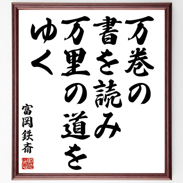 富岡鉄斎の言葉・名言『万巻の書を読み万里の道をゆく』額付き書道色紙