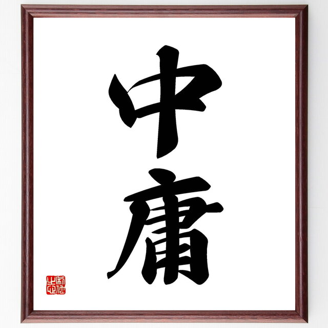 中庸を取る, 中庸の徳とは – YVKT