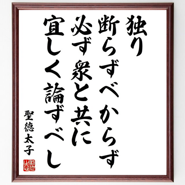 聖徳太子の名言「独り断らずベからず、必ず衆と共に宜しく論ずべし」手書き書道色紙額／受注後の毛筆直筆（Z1547）