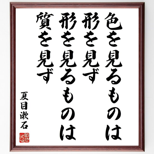 夏目漱石の名言「色を見るものは形を見ず、形を見るものは質を見ず」手書き書道色紙額／受注後の毛筆直筆（Z3696）