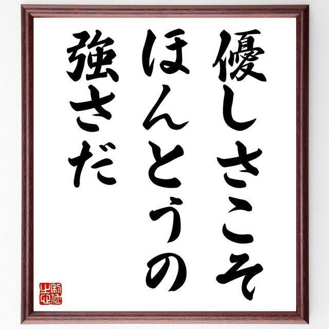 ジェームズ・ディーンの名言「優しさこそ、ほんとうの強さだ」手書き書道色紙額／受注後の毛筆直筆（Z2790）