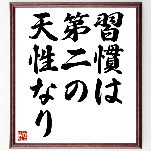 一郎先生の直筆色紙額 名言「習慣は第二の天性なり」手書き書道色紙額／受注後の毛筆