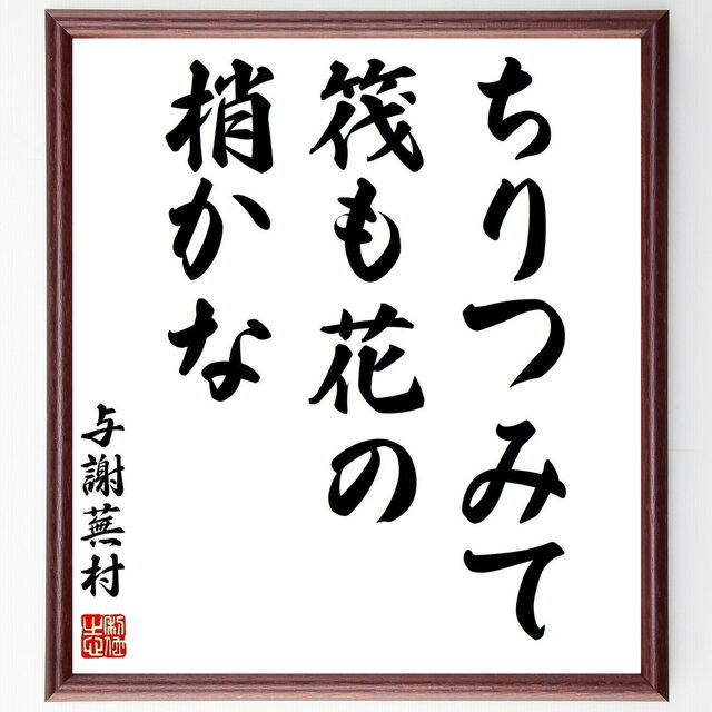 与謝蕪村の名言「ちりつみて、筏も花の、梢かな」手書き書道色紙額／受注後の毛筆直筆（Z9003）