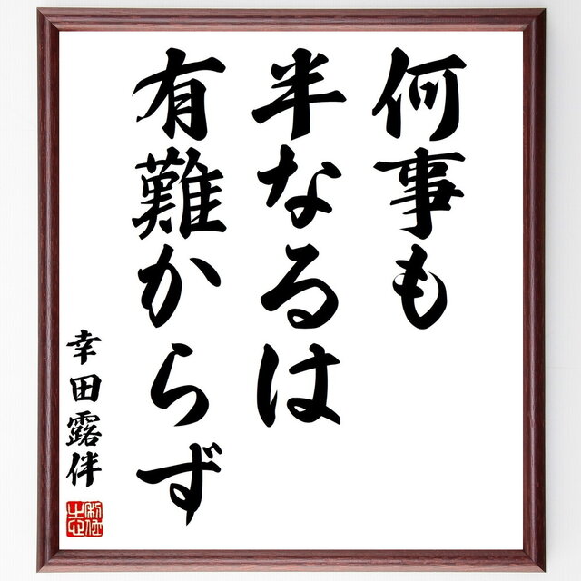 幸田露伴の名言「何事も半なるは有難からず」手書き書道色紙額／受注後の毛筆直筆（Z2139）