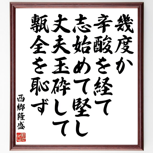 西郷隆盛の名言「幾度か辛酸を経て、志始めて堅し、丈夫玉砕して甎全を