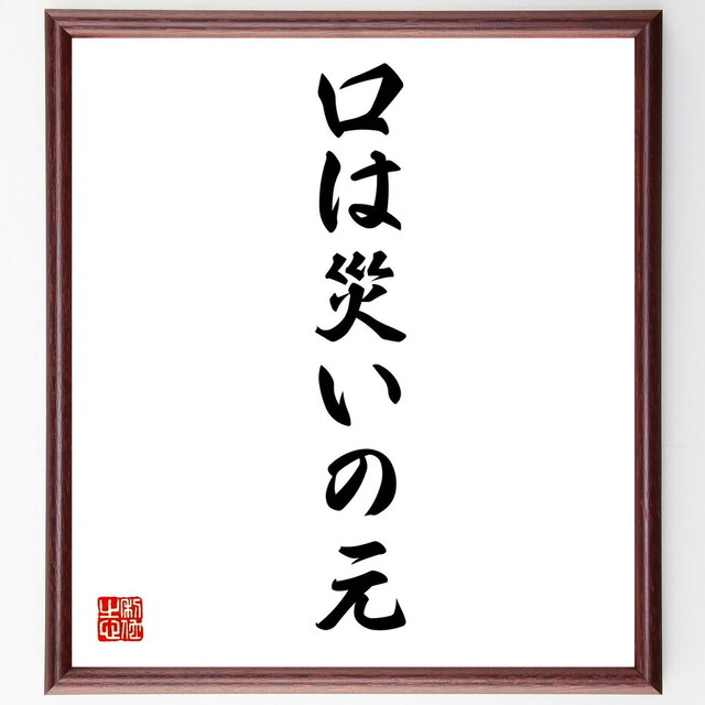 書道作品 色紙 木製フレーム付き仮名書直筆肉筆毛筆一点物百人一首 名言「口は災いの元」手書き書道色紙額／受注後の毛筆直筆（Z4137