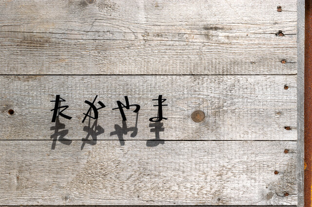 ひらがな表札【雅楽】 屋外OK ステンレス 切り文字 | iichi 日々