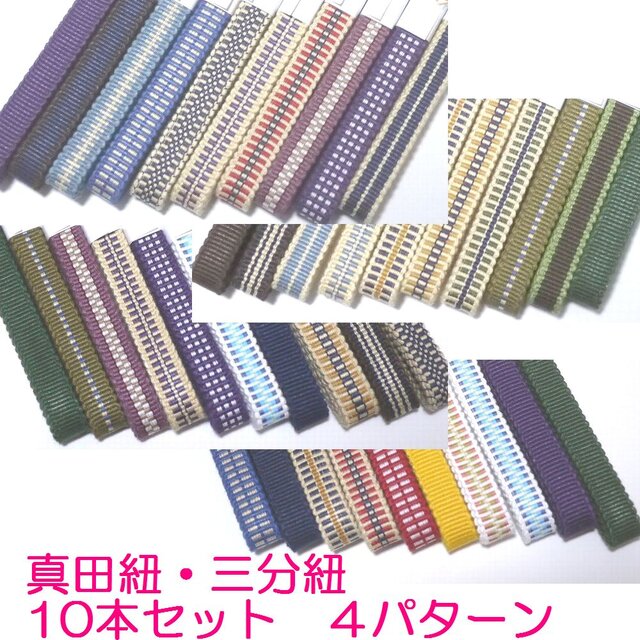 三分紐　並尺10本セット　国内産　木綿　真田紐　綿100％ お買い得セット　帯留用帯締め