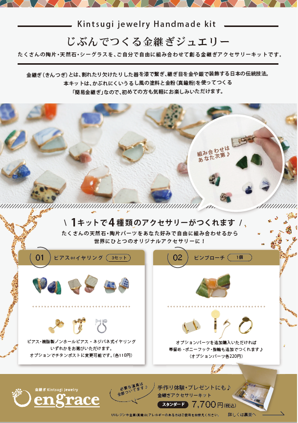 じぶんでつくる金継ぎジュエリー / ハンドメイドキット / アクセサリー