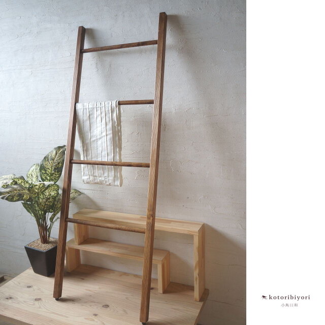 木製ラダー型ラック ダークブラウン タオル掛