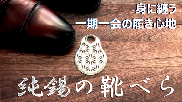 靴に合わせて形が変化する純錫の靴べら | iichi 日々の暮らしを