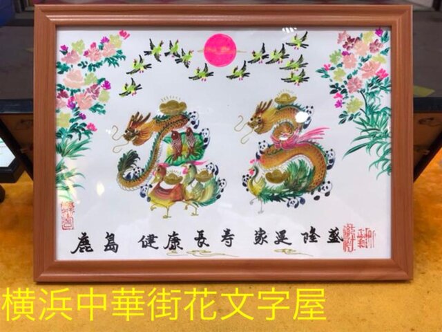 開運風水花文字 誕生日 御中元 出産 命名書 退職 お客様の名前書き