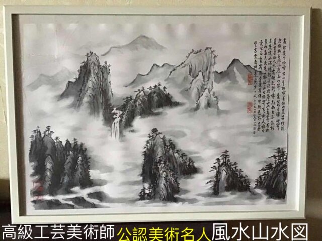 肉筆 水墨山水画【風水山水図】新築 新宅 引越 開運絵画 縁起物 贈り物最適最高 | iichi  日々の暮らしを心地よくするハンドメイドやアンティークのマーケットプレイス