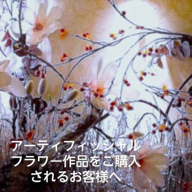 アーティフィシャルフラワー作品をご購入されるお客様へ
