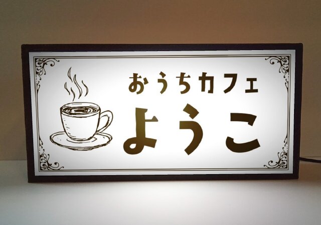 名前変更無料】喫茶店 お家カフェ コーヒー レトロ 看板 置物 雑貨 LED