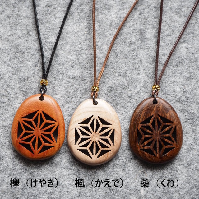 麻の葉文様の木製ペンダント | iichi 日々の暮らしを心地よくする
