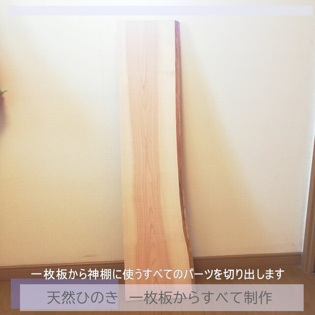 神 【神棚】 シンプル モダン 一枚板 受注制作品 Kamidana iichi  日々の暮らしを心地よくするハンドメイドやアンティークのマーケットプレイス