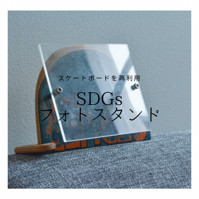 即納 職人手作り 写真立て フォトスタンド スケートボード SDGs 天然木 インテリア 木製 家具 おうち時間 LR2018の画像1枚目