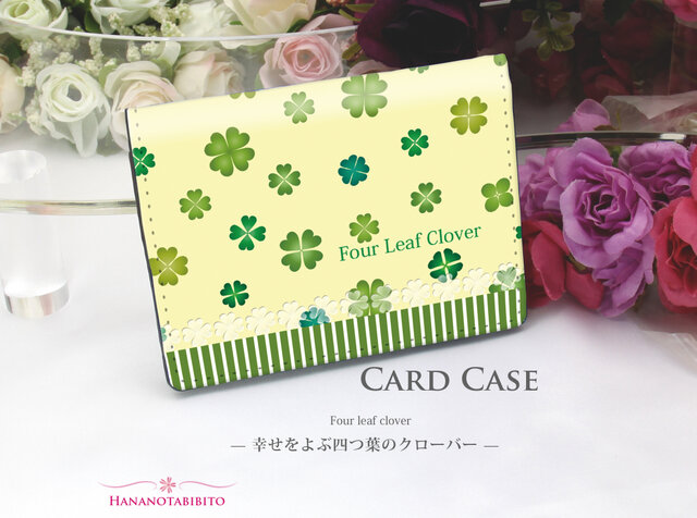 定期入れ/パス入れ/名刺入れ カードケース【幸せをよぶ四つ葉の
