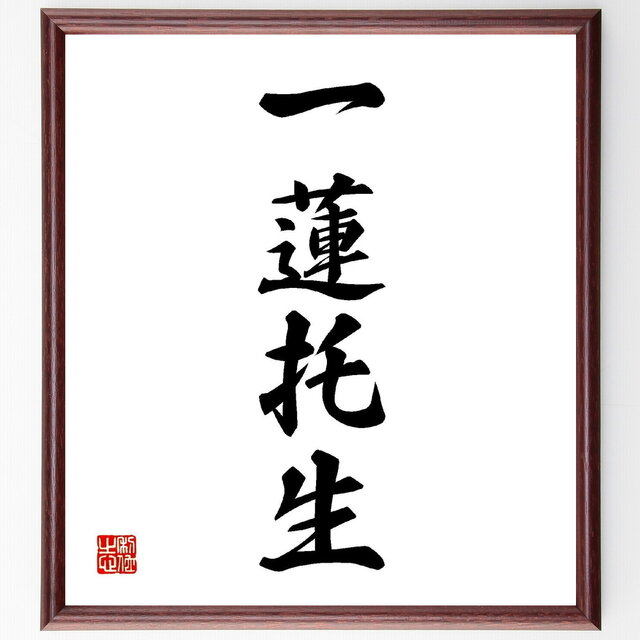 四字熟語「一蓮托生」手書き書道色紙額／受注後の毛筆直筆（Z1162