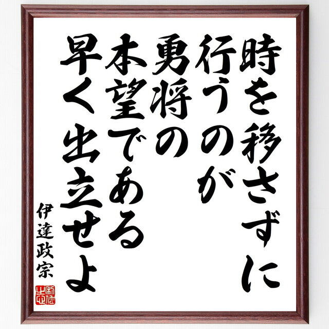 伊達政宗の名言「時を移さずに行うのが勇将の本望である、早く出立せよ