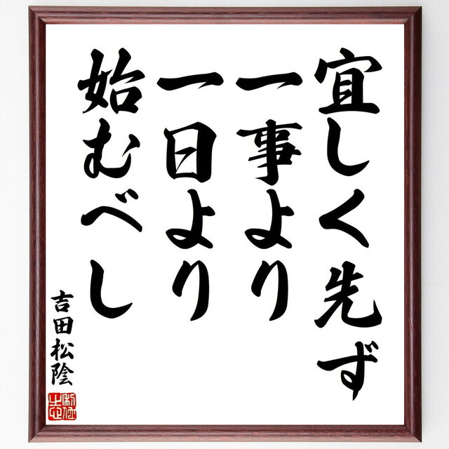 吉田松陰の名言「宜しく先ず一事より一日より始むべし」手書き書道色紙